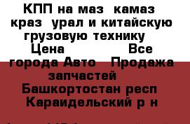 КПП на маз, камаз, краз, урал и китайскую грузовую технику. › Цена ­ 125 000 - Все города Авто » Продажа запчастей   . Башкортостан респ.,Караидельский р-н